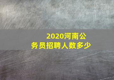 2020河南公务员招聘人数多少