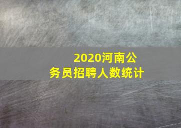 2020河南公务员招聘人数统计