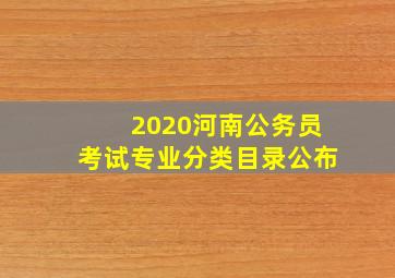 2020河南公务员考试专业分类目录公布