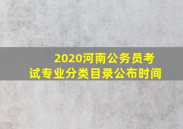 2020河南公务员考试专业分类目录公布时间