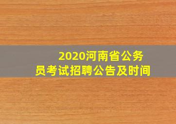 2020河南省公务员考试招聘公告及时间