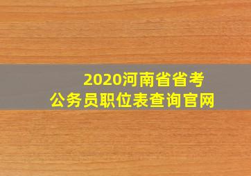 2020河南省省考公务员职位表查询官网