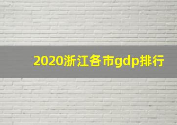 2020浙江各市gdp排行