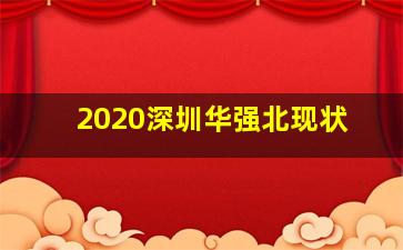 2020深圳华强北现状