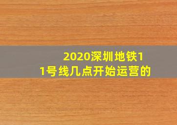 2020深圳地铁11号线几点开始运营的