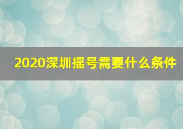 2020深圳摇号需要什么条件