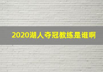 2020湖人夺冠教练是谁啊