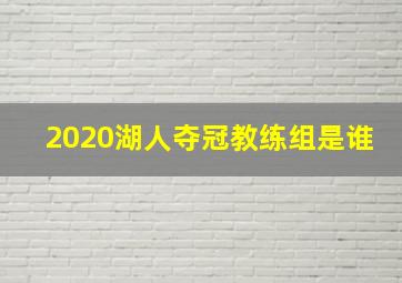 2020湖人夺冠教练组是谁