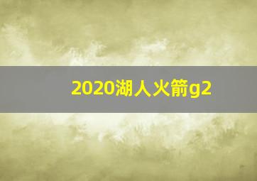 2020湖人火箭g2