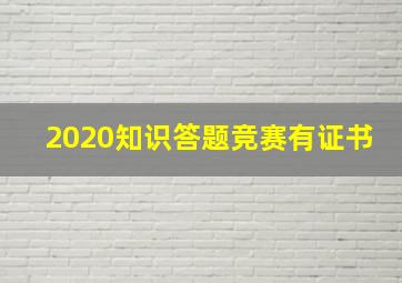 2020知识答题竞赛有证书