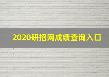 2020研招网成绩查询入口