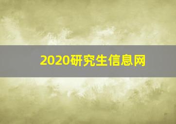 2020研究生信息网