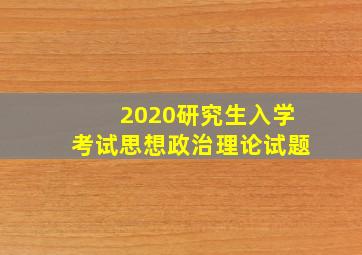 2020研究生入学考试思想政治理论试题