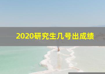 2020研究生几号出成绩