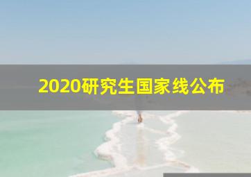 2020研究生国家线公布