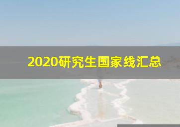 2020研究生国家线汇总