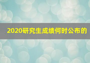 2020研究生成绩何时公布的