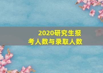 2020研究生报考人数与录取人数