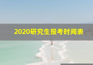 2020研究生报考时间表