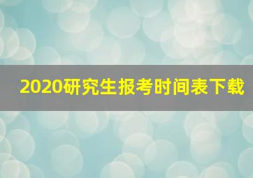 2020研究生报考时间表下载