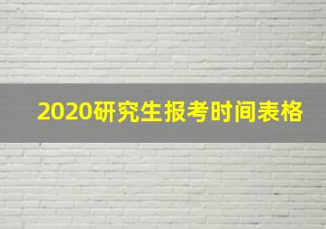 2020研究生报考时间表格