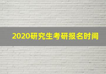 2020研究生考研报名时间