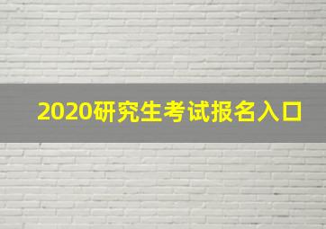 2020研究生考试报名入口