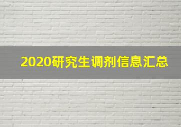 2020研究生调剂信息汇总