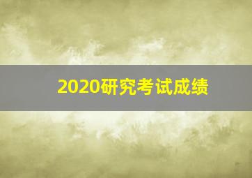 2020研究考试成绩