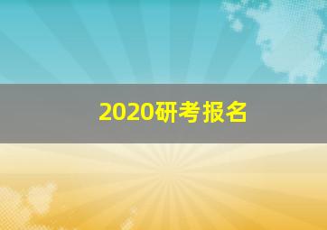 2020研考报名