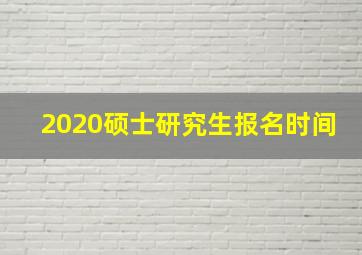 2020硕士研究生报名时间