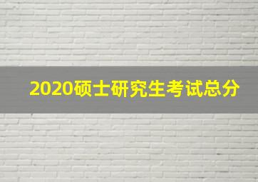 2020硕士研究生考试总分