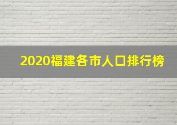 2020福建各市人口排行榜