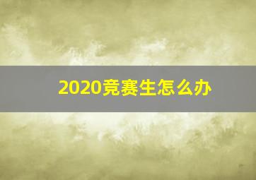 2020竞赛生怎么办