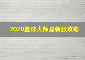 2020篮球大师最新版攻略