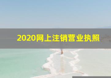 2020网上注销营业执照