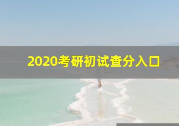 2020考研初试查分入口