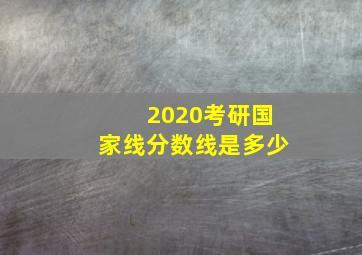 2020考研国家线分数线是多少