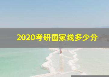 2020考研国家线多少分