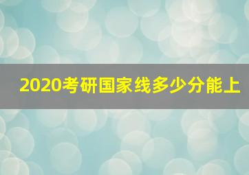 2020考研国家线多少分能上