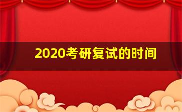 2020考研复试的时间