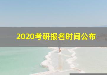 2020考研报名时间公布