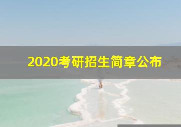 2020考研招生简章公布