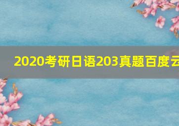 2020考研日语203真题百度云