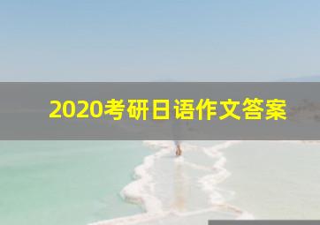 2020考研日语作文答案