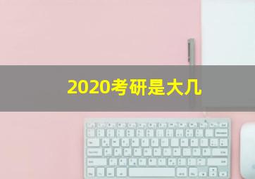 2020考研是大几