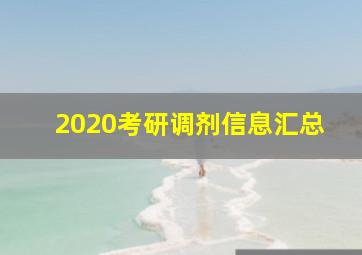 2020考研调剂信息汇总