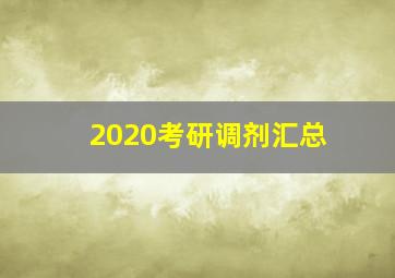 2020考研调剂汇总