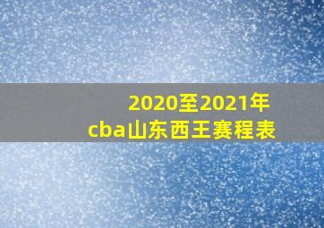 2020至2021年cba山东西王赛程表