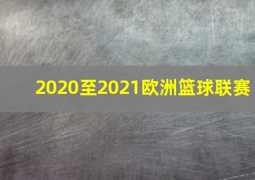 2020至2021欧洲篮球联赛